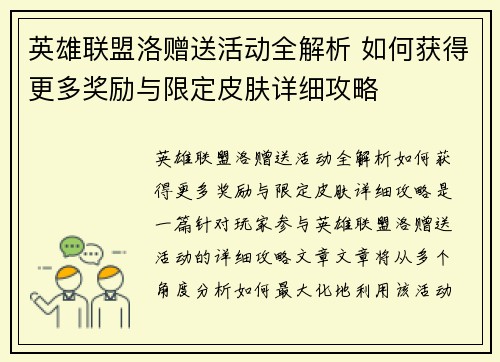 英雄联盟洛赠送活动全解析 如何获得更多奖励与限定皮肤详细攻略