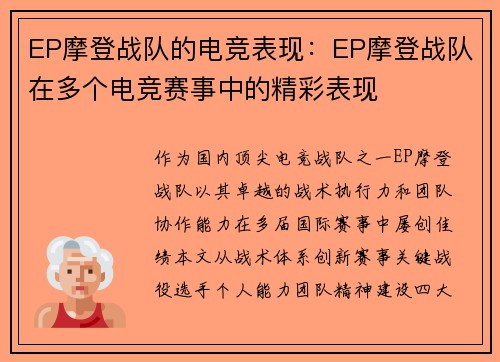 EP摩登战队的电竞表现：EP摩登战队在多个电竞赛事中的精彩表现