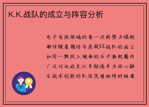 K.K.战队的成立与阵容分析