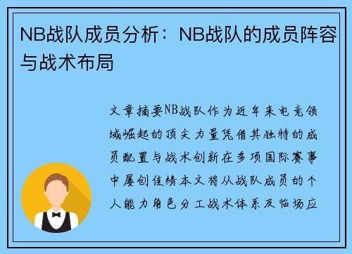NB战队成员分析：NB战队的成员阵容与战术布局