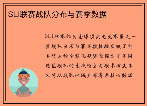 SLI联赛战队分布与赛季数据