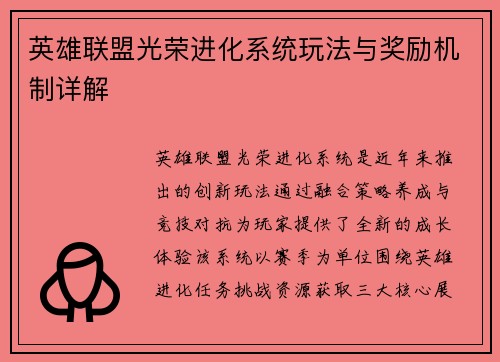 英雄联盟光荣进化系统玩法与奖励机制详解