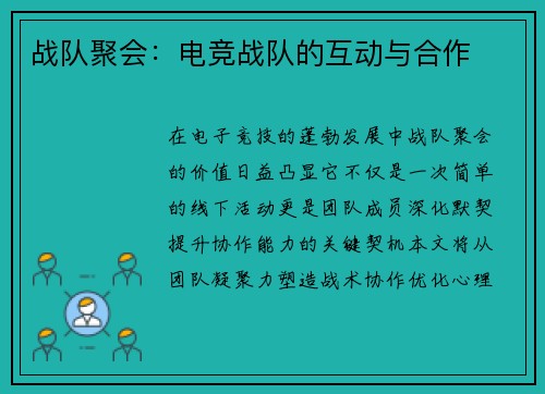 战队聚会：电竞战队的互动与合作
