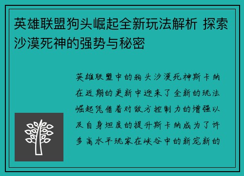 英雄联盟狗头崛起全新玩法解析 探索沙漠死神的强势与秘密
