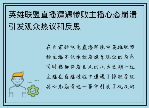 英雄联盟直播遭遇惨败主播心态崩溃引发观众热议和反思