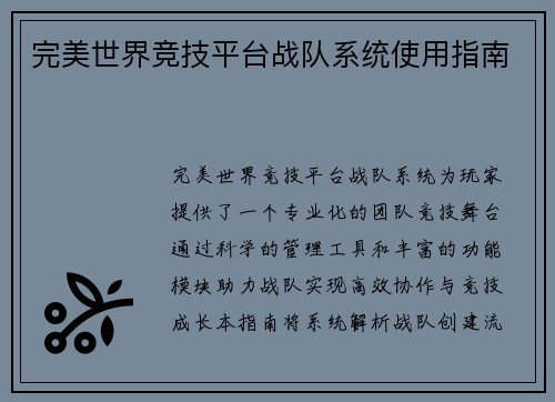 完美世界竞技平台战队系统使用指南
