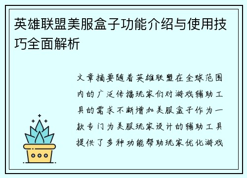英雄联盟美服盒子功能介绍与使用技巧全面解析