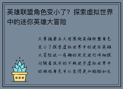 英雄联盟角色变小了？探索虚拟世界中的迷你英雄大冒险