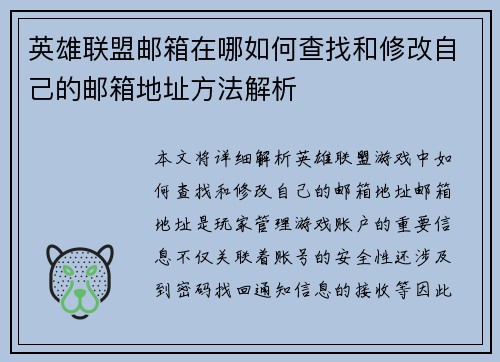 英雄联盟邮箱在哪如何查找和修改自己的邮箱地址方法解析