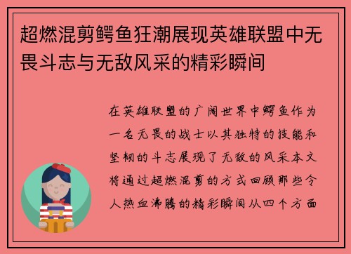 超燃混剪鳄鱼狂潮展现英雄联盟中无畏斗志与无敌风采的精彩瞬间