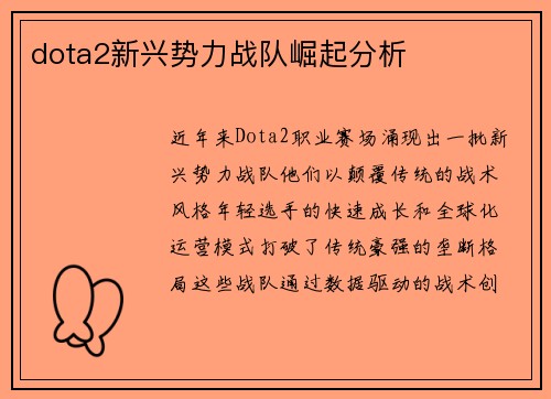 dota2新兴势力战队崛起分析