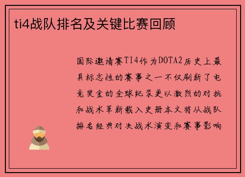 ti4战队排名及关键比赛回顾