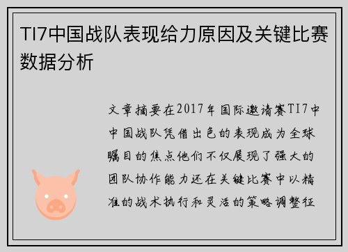 TI7中国战队表现给力原因及关键比赛数据分析