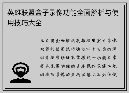 英雄联盟盒子录像功能全面解析与使用技巧大全