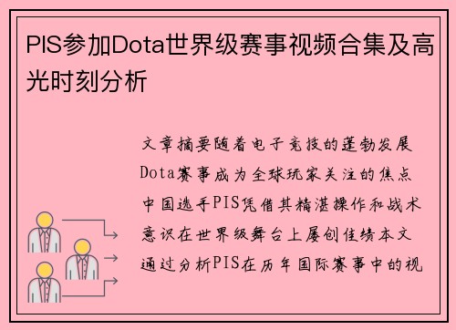 PIS参加Dota世界级赛事视频合集及高光时刻分析