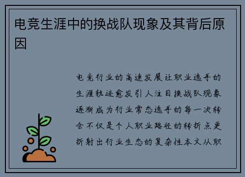 电竞生涯中的换战队现象及其背后原因