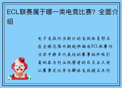 ECL联赛属于哪一类电竞比赛？全面介绍