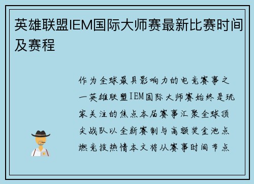 英雄联盟IEM国际大师赛最新比赛时间及赛程