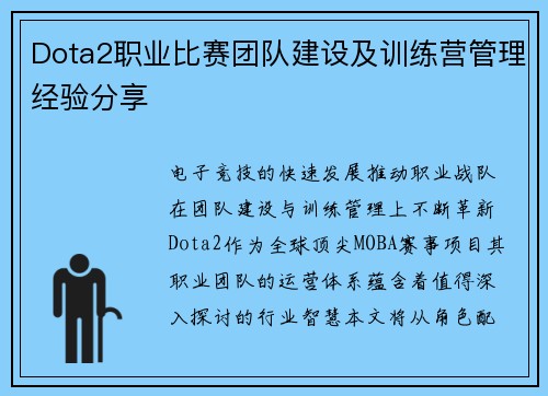 Dota2职业比赛团队建设及训练营管理经验分享