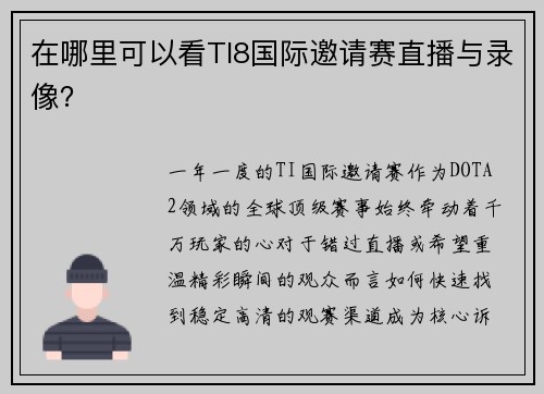 在哪里可以看TI8国际邀请赛直播与录像？