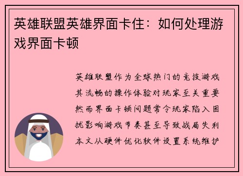 英雄联盟英雄界面卡住：如何处理游戏界面卡顿
