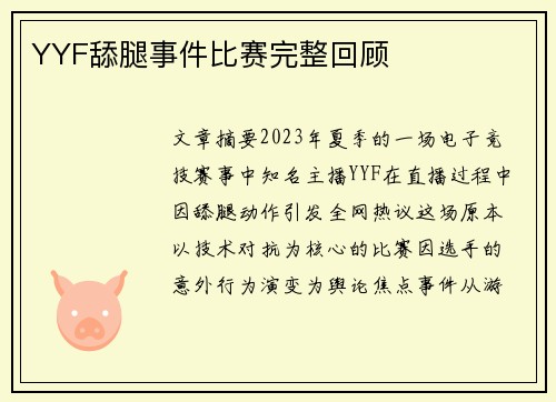 YYF舔腿事件比赛完整回顾
