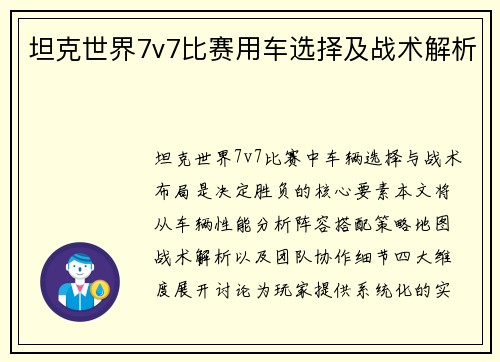 坦克世界7v7比赛用车选择及战术解析