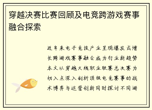 穿越决赛比赛回顾及电竞跨游戏赛事融合探索