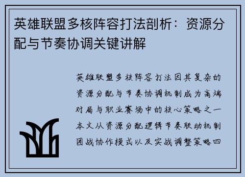 英雄联盟多核阵容打法剖析：资源分配与节奏协调关键讲解