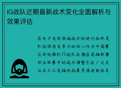 IG战队近期最新战术变化全面解析与效果评估