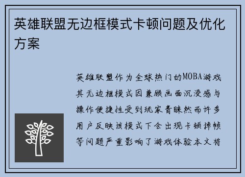 英雄联盟无边框模式卡顿问题及优化方案