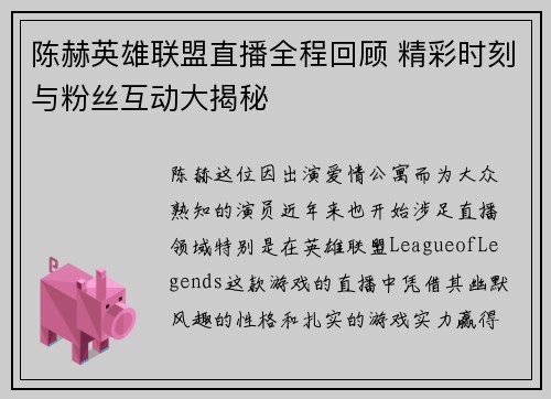 陈赫英雄联盟直播全程回顾 精彩时刻与粉丝互动大揭秘