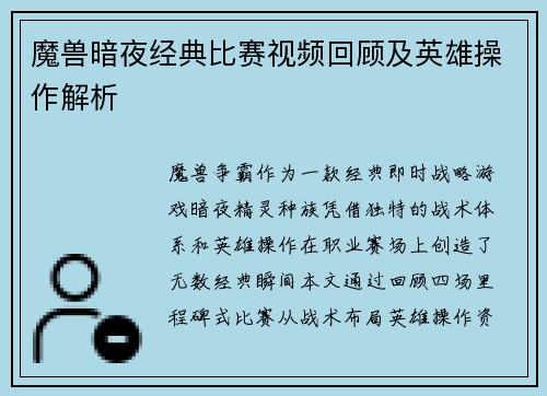 魔兽暗夜经典比赛视频回顾及英雄操作解析