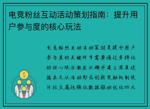 电竞粉丝互动活动策划指南：提升用户参与度的核心玩法