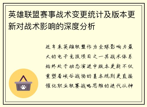 英雄联盟赛事战术变更统计及版本更新对战术影响的深度分析