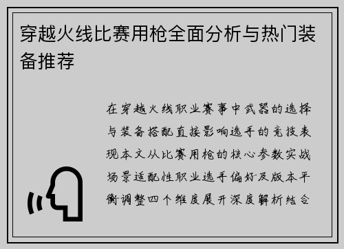 穿越火线比赛用枪全面分析与热门装备推荐