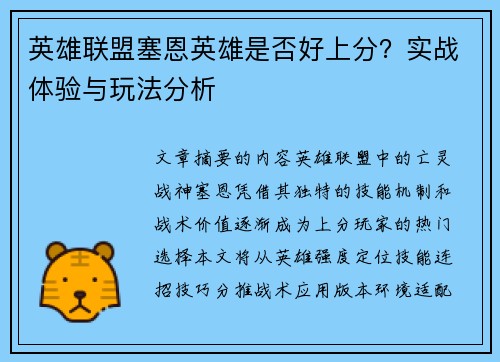 英雄联盟塞恩英雄是否好上分？实战体验与玩法分析