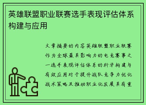 英雄联盟职业联赛选手表现评估体系构建与应用