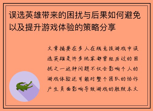 误选英雄带来的困扰与后果如何避免以及提升游戏体验的策略分享