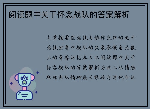 阅读题中关于怀念战队的答案解析