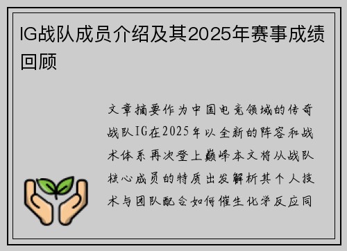 IG战队成员介绍及其2025年赛事成绩回顾