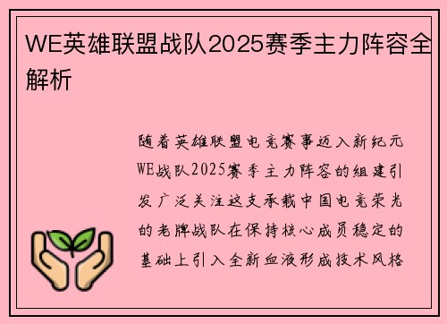 WE英雄联盟战队2025赛季主力阵容全解析