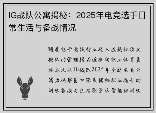 IG战队公寓揭秘：2025年电竞选手日常生活与备战情况