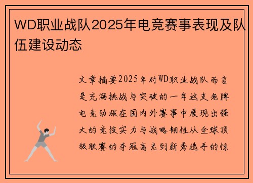 WD职业战队2025年电竞赛事表现及队伍建设动态