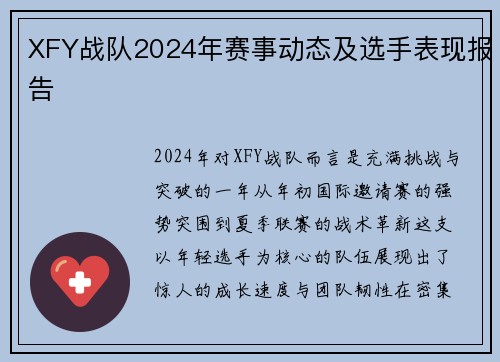 XFY战队2024年赛事动态及选手表现报告
