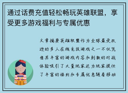 通过话费充值轻松畅玩英雄联盟，享受更多游戏福利与专属优惠