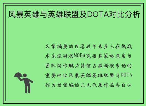 风暴英雄与英雄联盟及DOTA对比分析