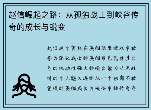 赵信崛起之路：从孤独战士到峡谷传奇的成长与蜕变