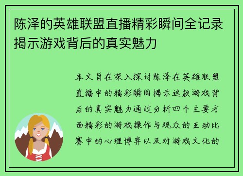 陈泽的英雄联盟直播精彩瞬间全记录揭示游戏背后的真实魅力