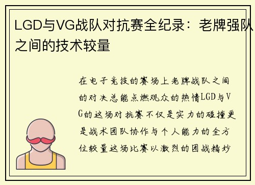 LGD与VG战队对抗赛全纪录：老牌强队之间的技术较量